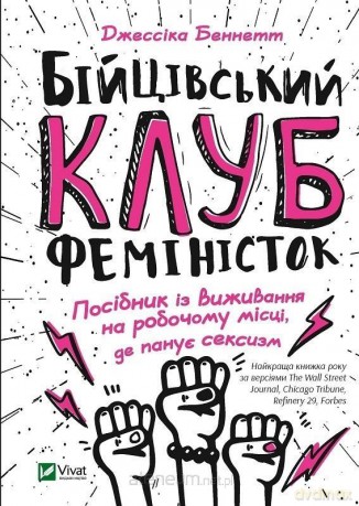 Fight club of feminists w.ukraińska - J. Bennett [1xKSIĄŻKA]