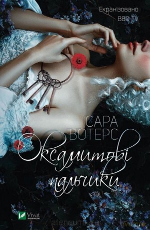 Fingersmith w.ukraińska - Sarah Waters [1xKSIĄŻKA]