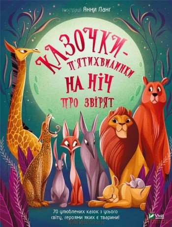 Five-minute fairy tales at night about animals UA - Anna Lang [1xKSIĄŻKA]