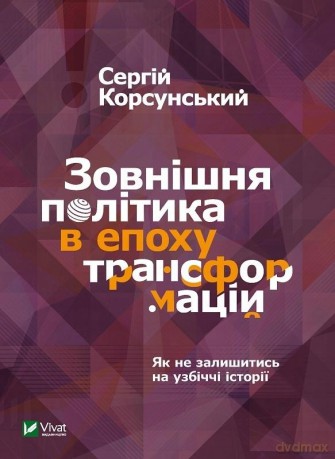 Foreign policy in the era of transformations UA - S. Korsunsky [1xKSIĄŻKA]