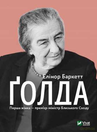 Golda w.ukraińska - Barkett E. [1xKSIĄŻKA]
