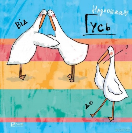 Goose from A to Z w.ukraińska - Nadozhna [1xKSIĄŻKA]