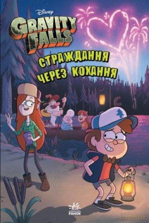 Gravity Falls. Cierpienie przez miłość w.ukraińska [1xKSIĄŻKA]