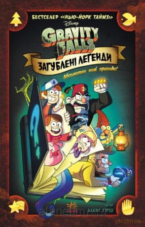 Gravity Falls. Komiksy. Zaginione legendy UA [1xKSIĄŻKA]