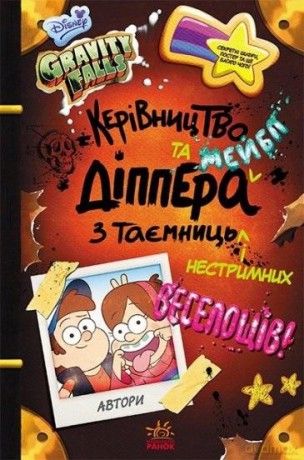 Gravity Falls. Przewodnik Dippera i Mabel po... UA [1xKSIĄŻKA]