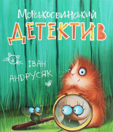 Guinea pig detective w.ukraińska - I.Andrusiak [1xKSIĄŻKA]