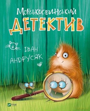 Guinea pig detective w.ukraińska - I.Andrusiak [1xKSIĄŻKA]