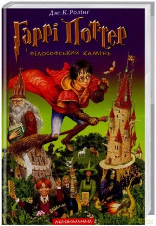 Harry Potter 1 Kamień Filozoficzny w.ukraińska - J.K. Rowling [1xKSIĄŻKA]