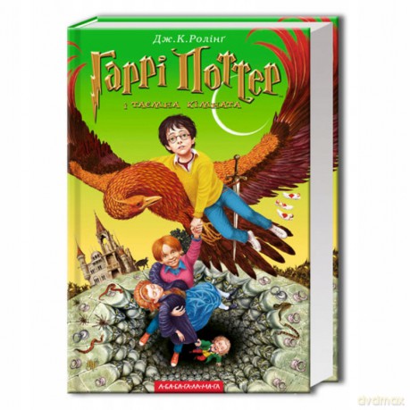 Harry Potter 2 Komnata Tajemnic w.ukraińska - J.K. Rowling [1xKSIĄŻKA]