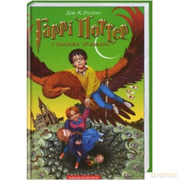 Harry Potter 2 Komnata Tajemnic w.ukraińska - J.K. Rowling [1xKSIĄŻKA]