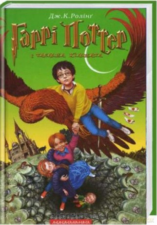 Harry Potter 2 Komnata Tajemnic w.ukraińska - J.K. Rowling [1xKSIĄŻKA]