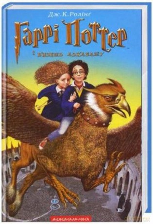 Harry Potter 3 Więzień Azkabanu w.ukraińska - J.K. Rowling [1xKSIĄŻKA]