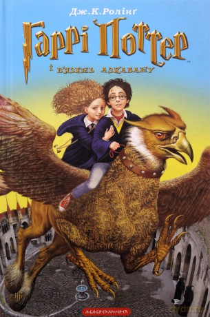 Harry Potter 3 Więzień Azkabanu w.ukraińska - J.K. Rowling [1xKSIĄŻKA]