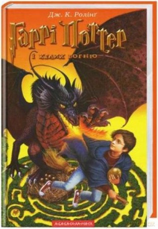 Harry Potter 4 Czara Ognia w.ukraińska - J.K. Rowling [1xKSIĄŻKA]