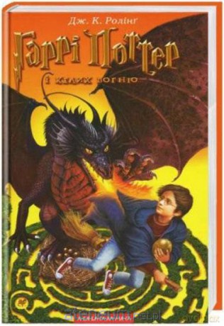 Harry Potter 4 Czara Ognia w.ukraińska - J.K. Rowling [1xKSIĄŻKA]