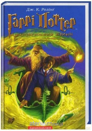 Harry Potter 6 Książę Półkrwi w.ukraińska - J.K. Rowling [1xKSIĄŻKA]