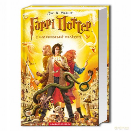 Harry Potter 7 Insygnia Śmierci w.ukraińska - J.K. Rowling [1xKSIĄŻKA]