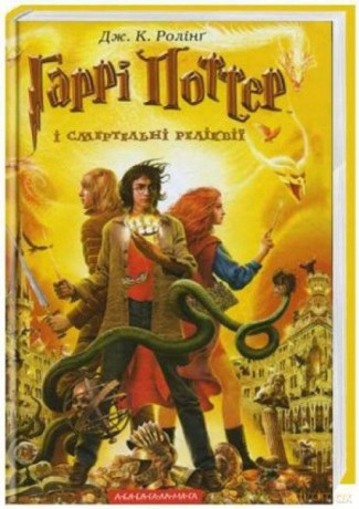 Harry Potter 7 Insygnia Śmierci w.ukraińska - J.K. Rowling [1xKSIĄŻKA]