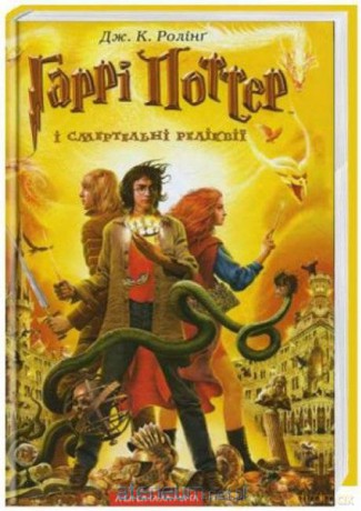 Harry Potter 7 Insygnia Śmierci w.ukraińska - J.K. Rowling [1xKSIĄŻKA]
