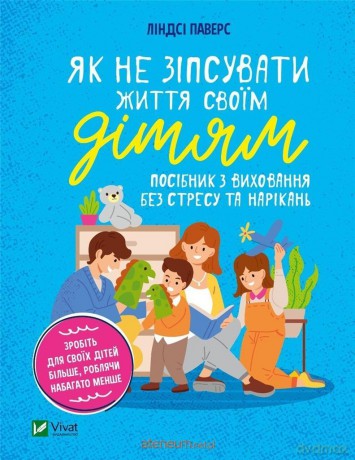 How not to spoil the life of your children w.UA - L. Pavers [KSIĄŻKA]