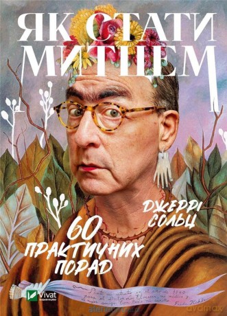 How to be an artist 60 practical tips w.ukraińska - Jerry Saltz [KSIĄŻKA]