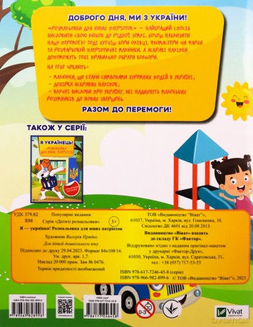 I am Ukrainian! Coloring book for young.. UA - Zhuchenko M.S. [KSIĄŻKA]