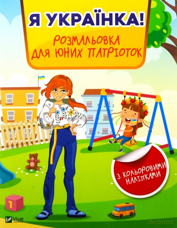 I am Ukrainian! Coloring book for young.. UA - Zhuchenko M.S. [KSIĄŻKA]