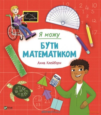 I can be a mathematician w. ukraińska - Anna Claiborne [KSIĄŻKA]