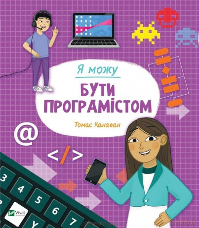 I can be a programmer w. ukraińska - Thomas Canavan [KSIĄŻKA]