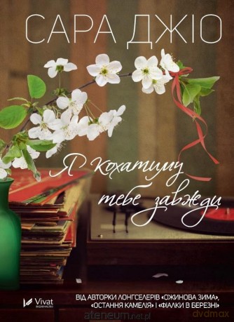 I will love you always w.ukraińska - Sarah Gio [KSIĄŻKA]