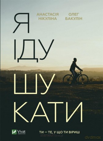 I'm going to look for it w. ukraińska - A. Nikulina.O Bakulin [KSIĄŻKA]