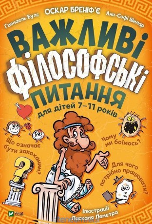 Important philosophical questions for children UA - Oscar Brenifer, Gwenaelle Boulier, Anne-Sophie Chillar [KSIĄŻKA]