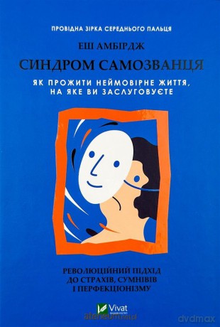 Imposter Syndrome. How to live a nameless... UA - E. Ambridge [KSIĄŻKA]