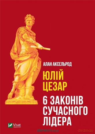 Julius Caesar w. ukraińska - A. Axelrod [KSIĄŻKA]