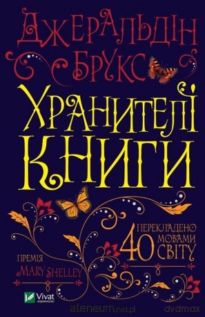 Keepers of the book w. ukraińska - Geraldine Brooks [KSIĄŻKA]