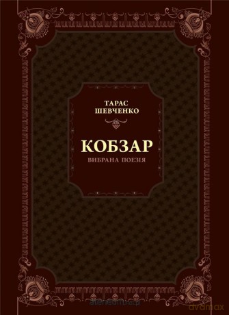 Kobzar. Selected poetry w.ukraińska - T. G. Shevchenko [KSIĄŻKA]