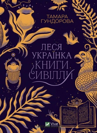Lesya Ukrainka. Books of Sibyl w. ukraińska - T. Gundorova [KSIĄŻKA]