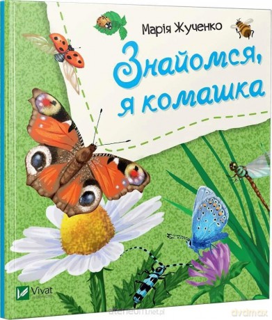 Let's meet, I'm an insect w.ukraińska - M.S. Zhuchenko [KSIĄŻKA]