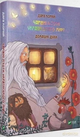 Magic Creatures of Ukrainian Myth: Domestic.. UA - Dara Korniy [KSIĄŻKA]