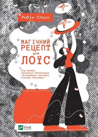 Magic recipe for Lois w.ukraińska - Robin Sloan [KSIĄŻKA]