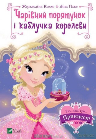 Magic Salvation and the Queen's Ring w. ukraińska - Graldine Collier, Lina Paquet [KSIĄŻKA]