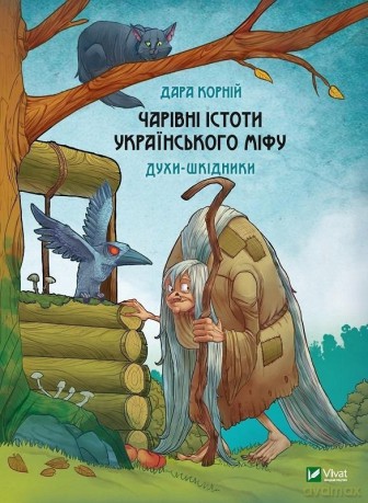 Magical creatures of Ukrainian myth w.ukraińska - Dara Korniy [KSIĄŻKA]
