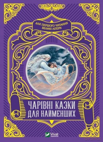 Magical fairy tales for the little ones UA - M.S. Zhuchenko [KSIĄŻKA]