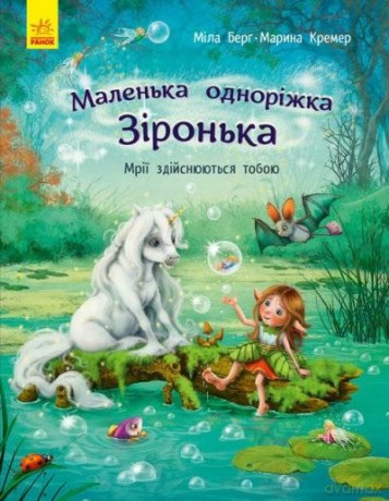 Mały jednorożec Gwiazdeczka. Marzenia się... UA - Mila Berg, Marina Kremer [KSIĄŻKA]