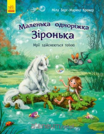 Mały jednorożec Gwiazdeczka. Marzenia się... UA - Mila Berg, Marina Kremer [KSIĄŻKA]