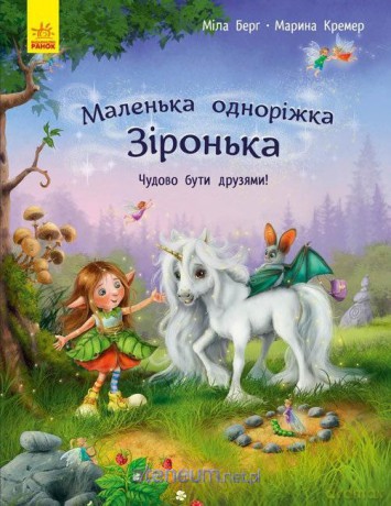 Mały jednorożec Gwiazdeczka: Wspaniale mieć.. UA - Mila Berg, Marina Kramer [KSIĄŻKA]