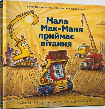 Mały McMana przyjmuje pozdrowienia w. ukraińska - Sherry Dusky Riker [KSIĄŻKA]