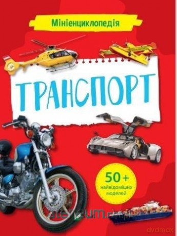 Mini encyclopedia. Transport w. ukraińska - K. Voronkov [KSIĄŻKA]