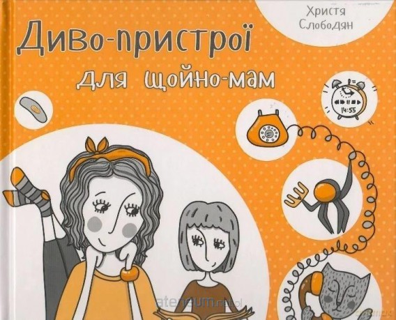 Miracle devices for new mothers w.ukraińska - Khrystia Slobodian [KSIĄŻKA]
