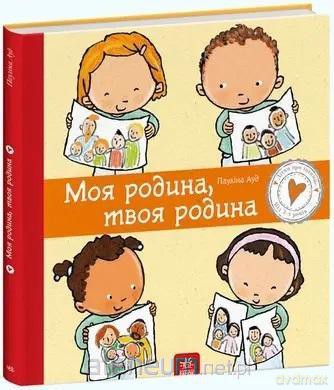 Moja rodzina, Twoja rodzina w.ukraińska - Paulina Aud [KSIĄŻKA]